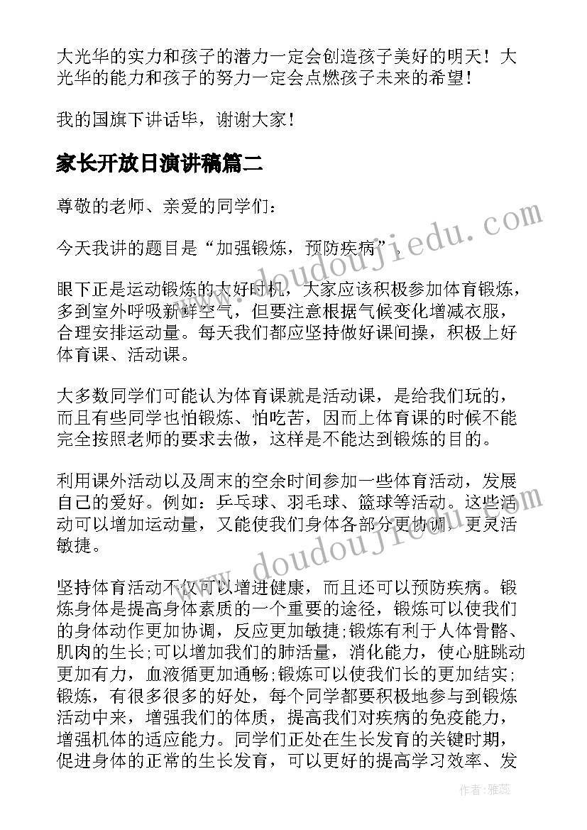 最新家长开放日演讲稿(大全5篇)