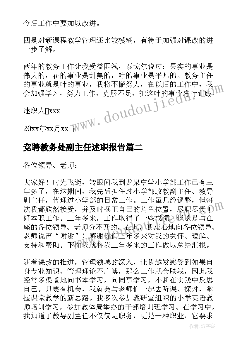 2023年竞聘教务处副主任述职报告(大全5篇)