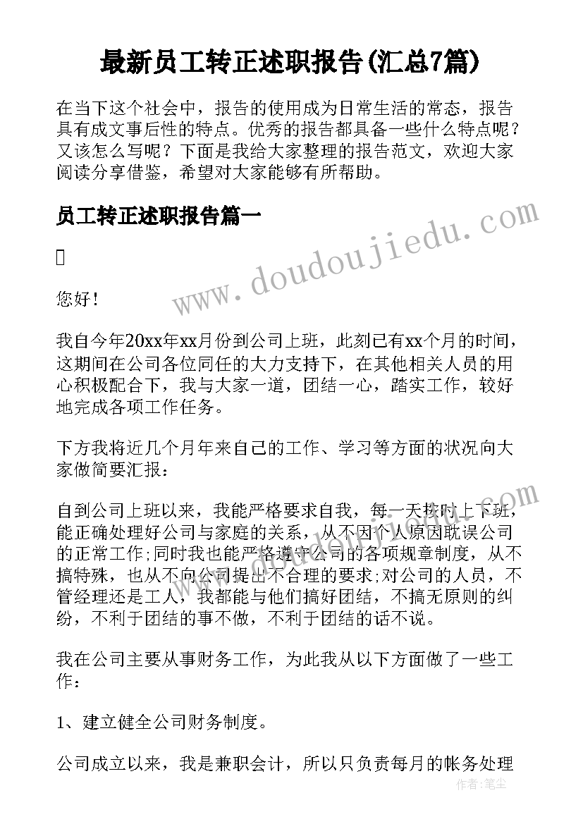 最新员工转正述职报告(汇总7篇)