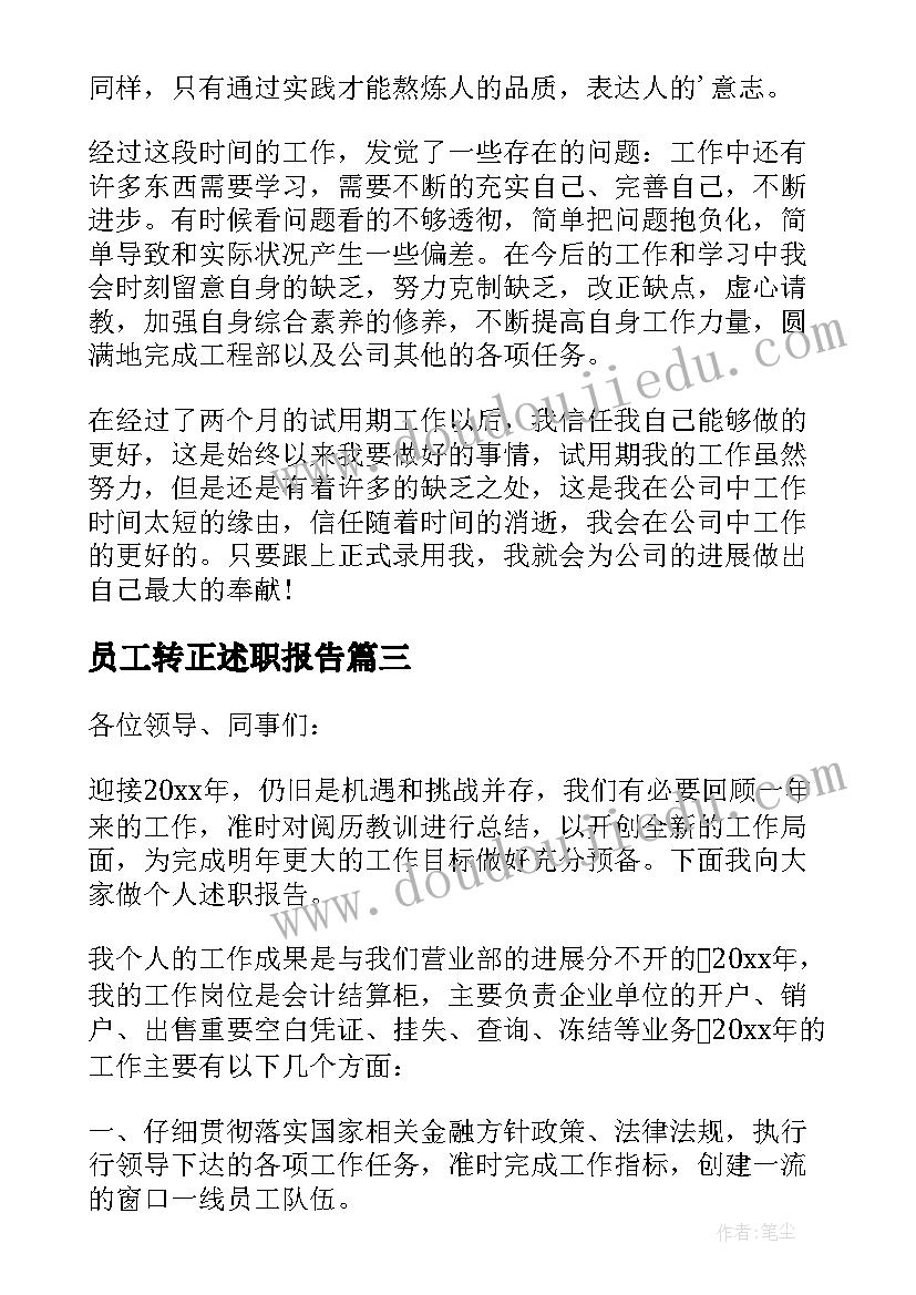 最新员工转正述职报告(汇总7篇)