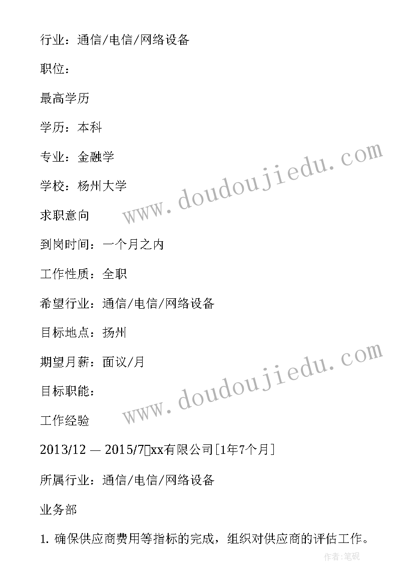 最新审核专员为老是招人 供应商审核专员求职简历(实用5篇)