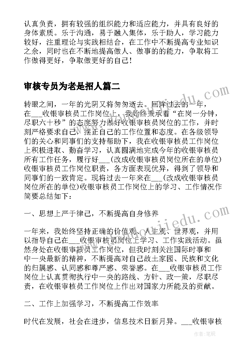 最新审核专员为老是招人 供应商审核专员求职简历(实用5篇)