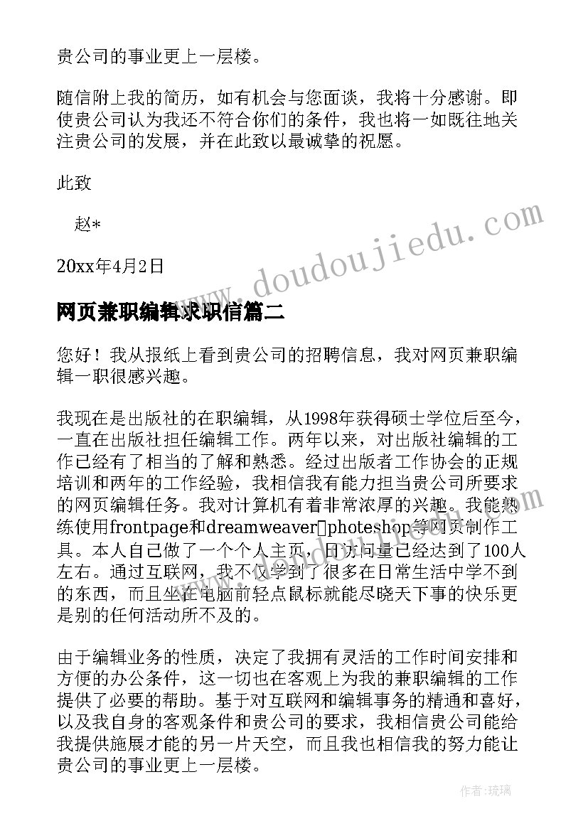 最新网页兼职编辑求职信(实用5篇)