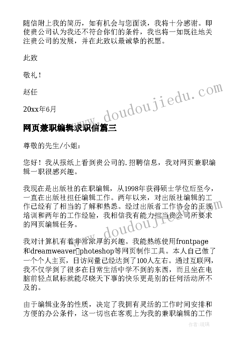 最新网页兼职编辑求职信(实用5篇)