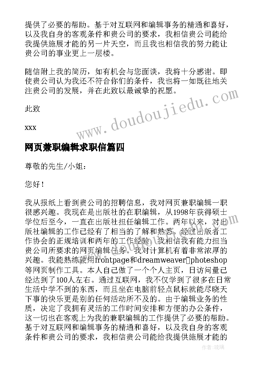 最新网页兼职编辑求职信(实用5篇)