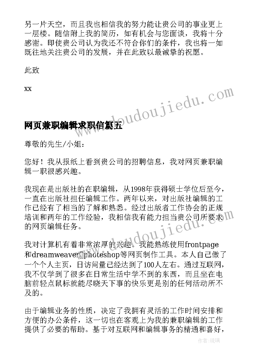 最新网页兼职编辑求职信(实用5篇)