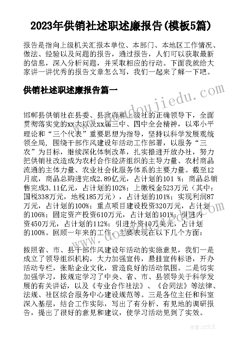 2023年供销社述职述廉报告(模板5篇)