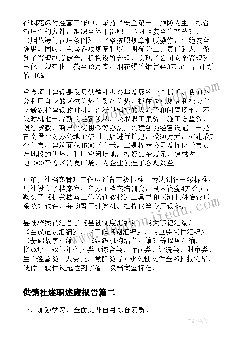 2023年供销社述职述廉报告(模板5篇)