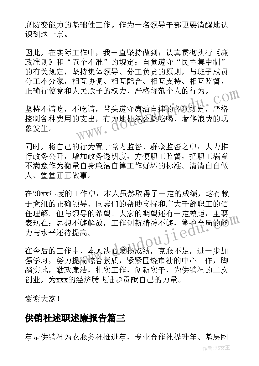 2023年供销社述职述廉报告(模板5篇)