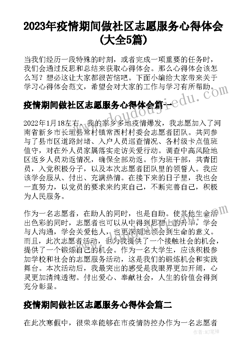 2023年疫情期间做社区志愿服务心得体会(大全5篇)