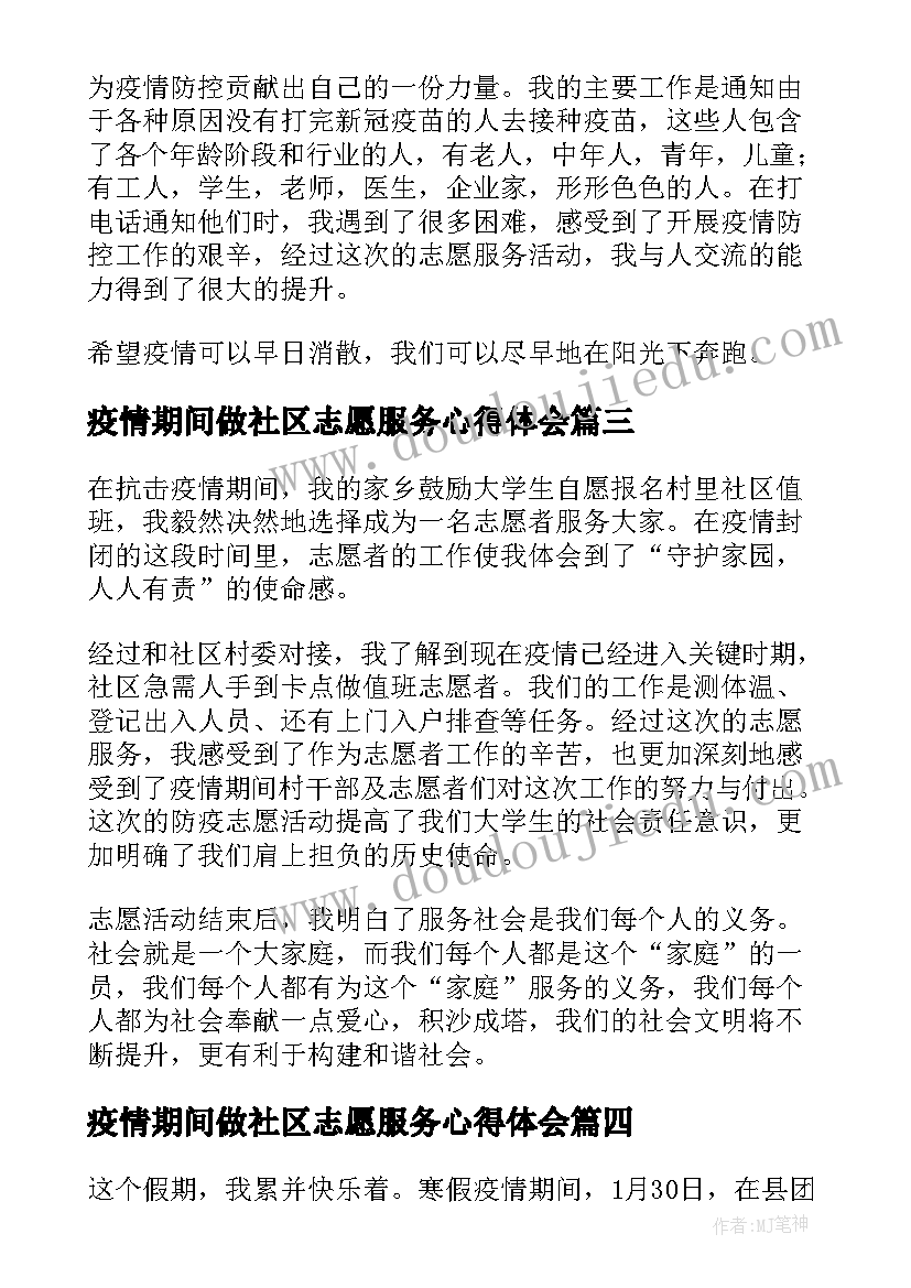 2023年疫情期间做社区志愿服务心得体会(大全5篇)