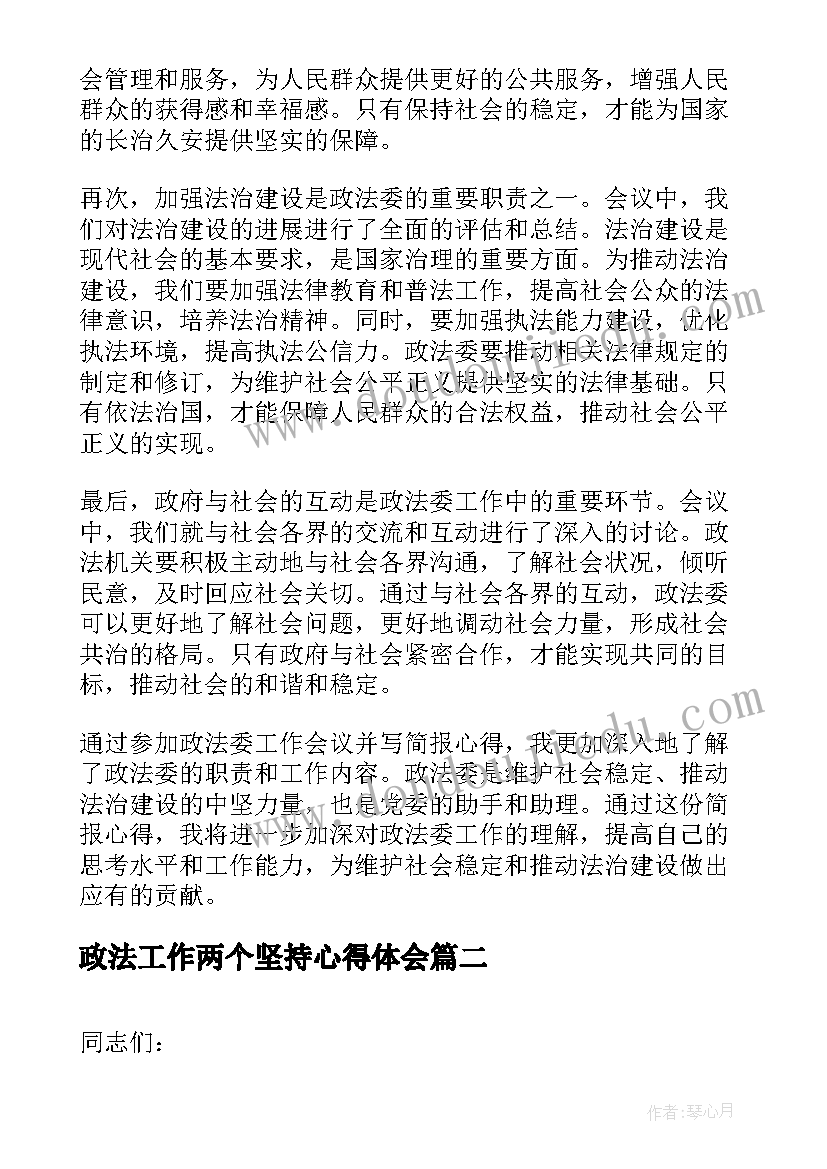 2023年政法工作两个坚持心得体会(模板5篇)