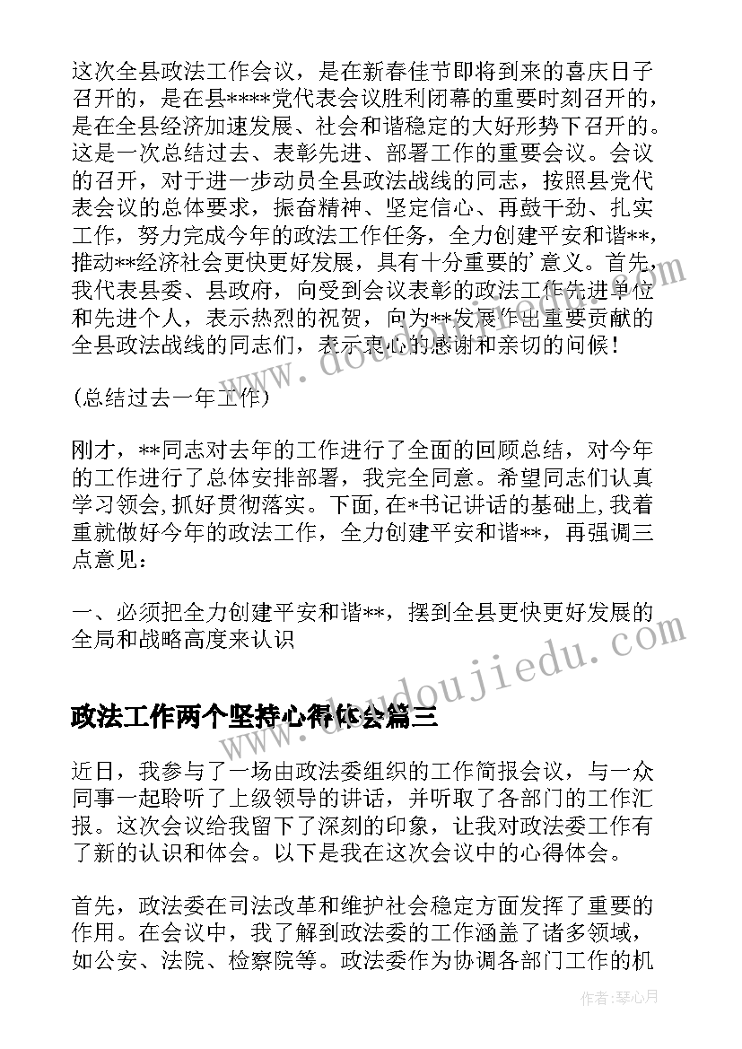 2023年政法工作两个坚持心得体会(模板5篇)