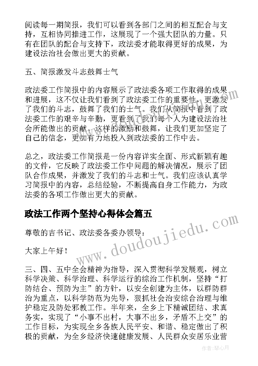 2023年政法工作两个坚持心得体会(模板5篇)