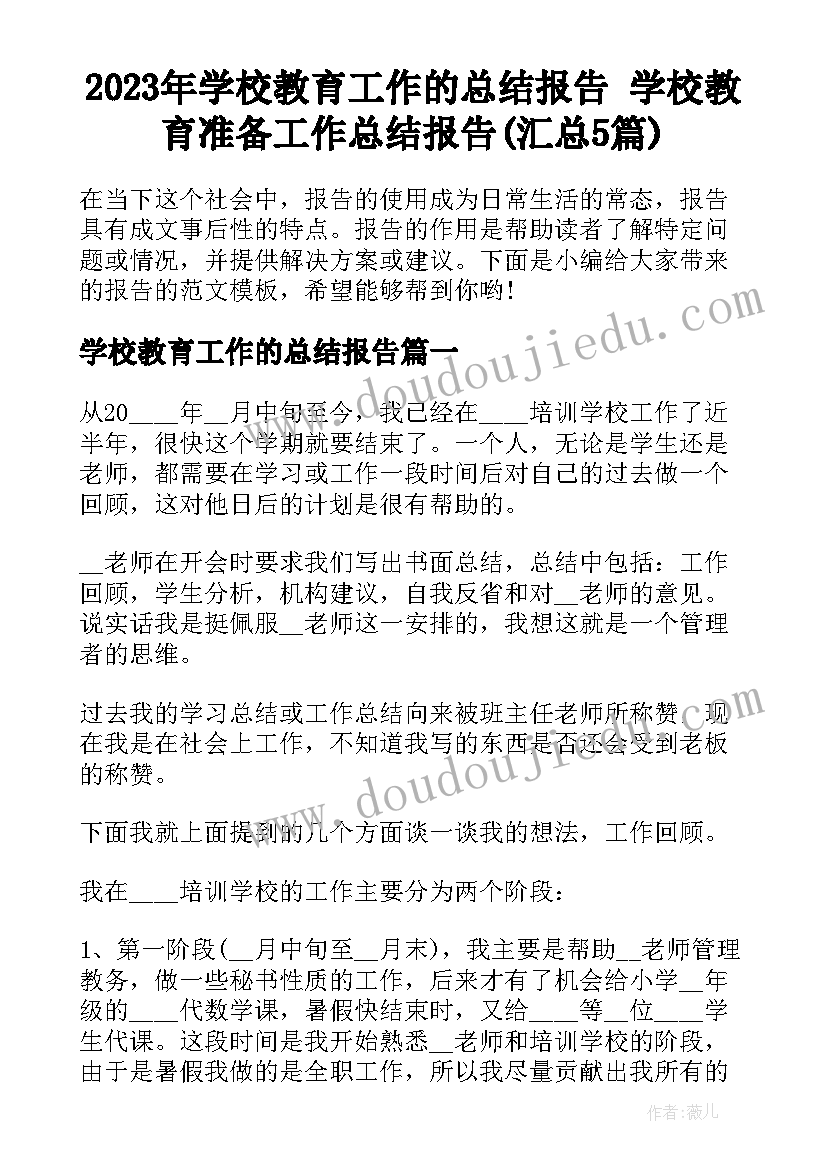 2023年学校教育工作的总结报告 学校教育准备工作总结报告(汇总5篇)