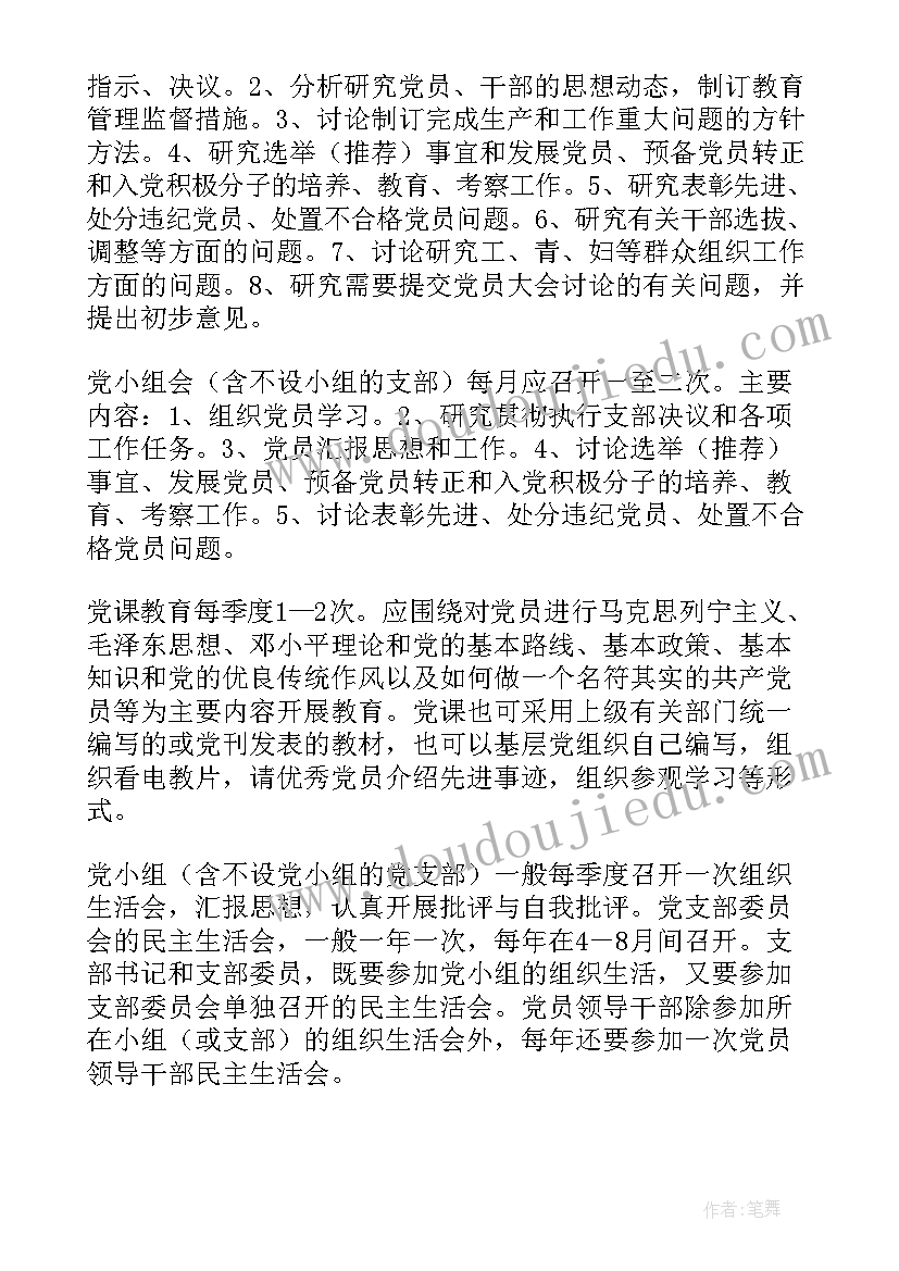 党支部组织生活会议记录内容(大全6篇)