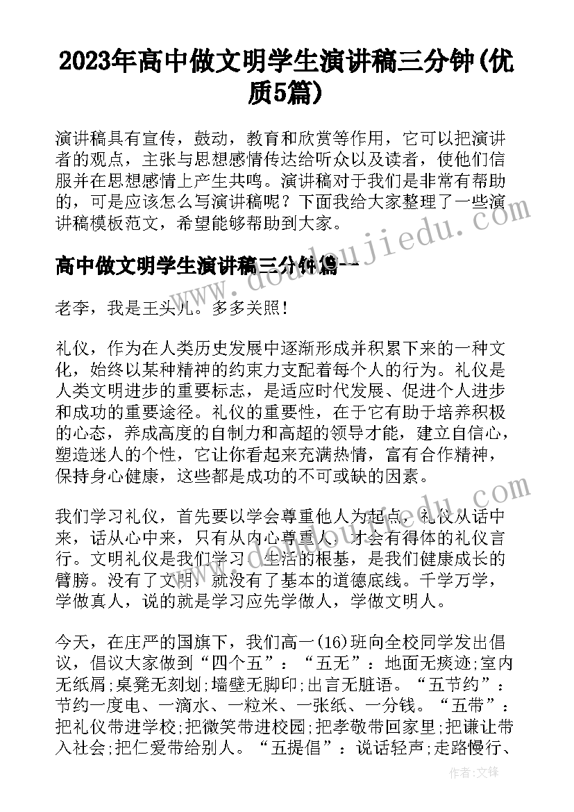 2023年高中做文明学生演讲稿三分钟(优质5篇)