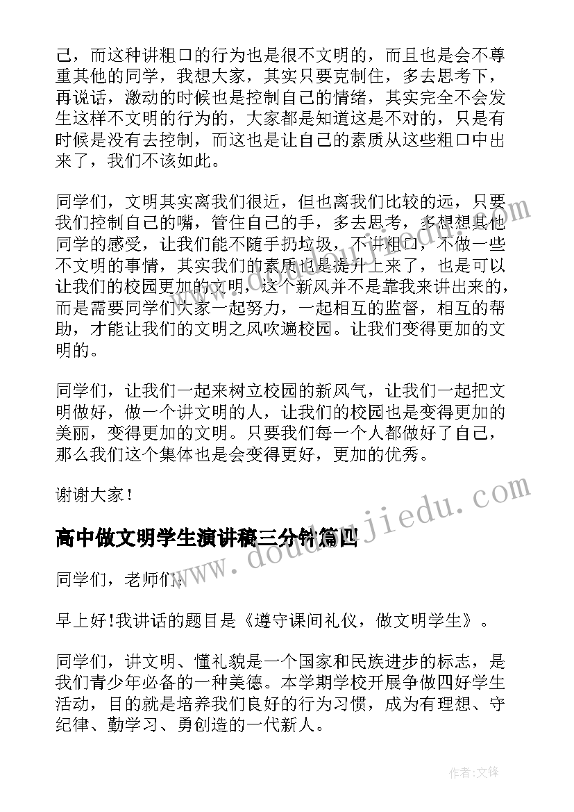 2023年高中做文明学生演讲稿三分钟(优质5篇)