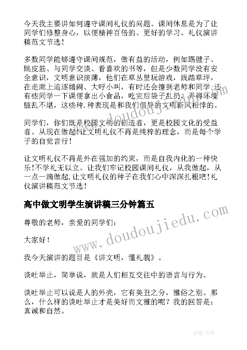 2023年高中做文明学生演讲稿三分钟(优质5篇)