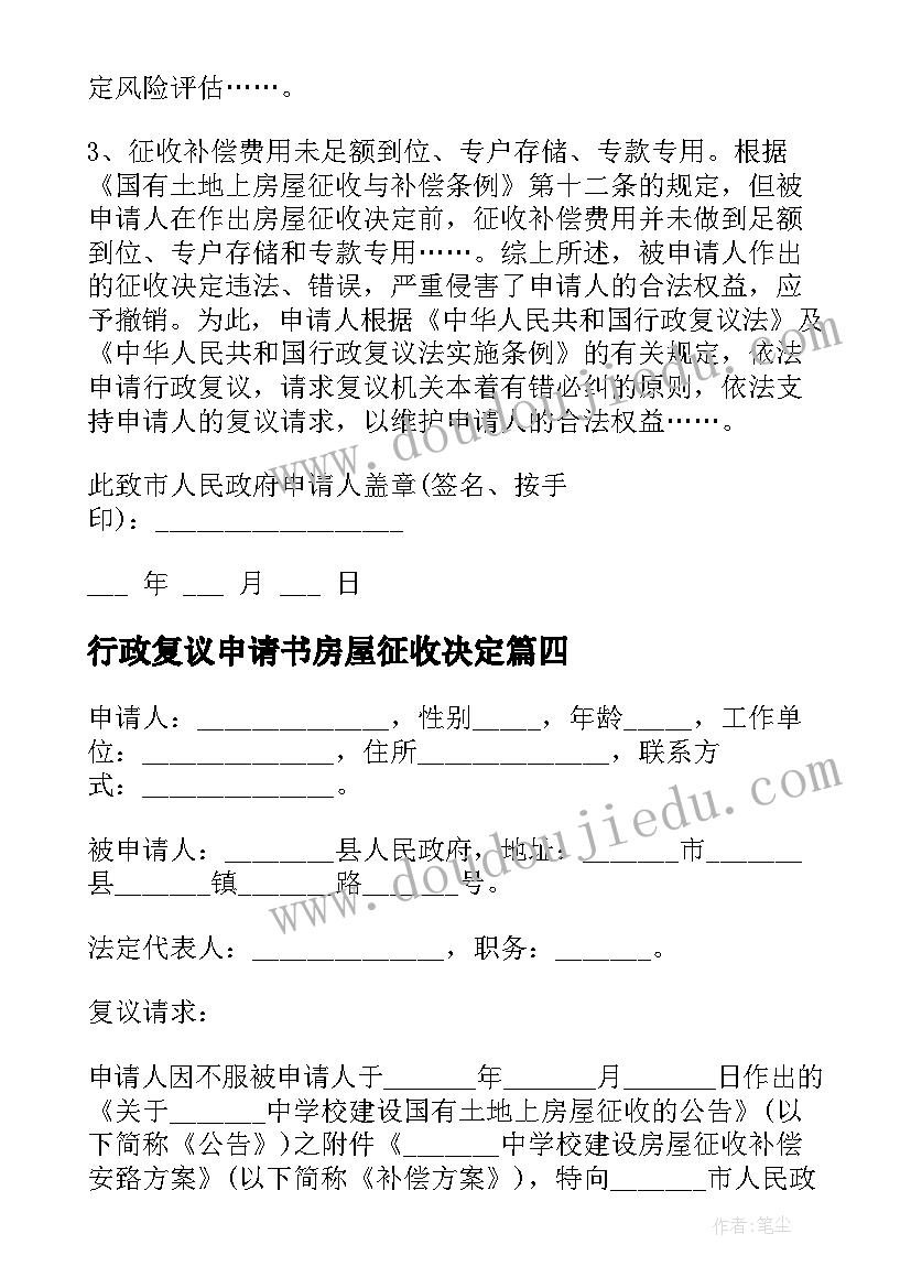 2023年行政复议申请书房屋征收决定(实用5篇)