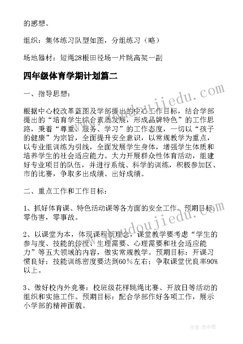 四年级体育学期计划(实用6篇)