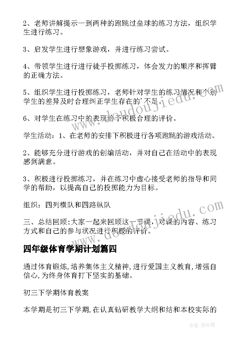 四年级体育学期计划(实用6篇)