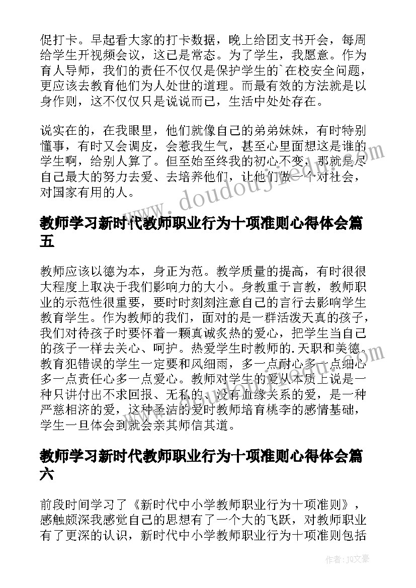 教师学习新时代教师职业行为十项准则心得体会(优秀6篇)