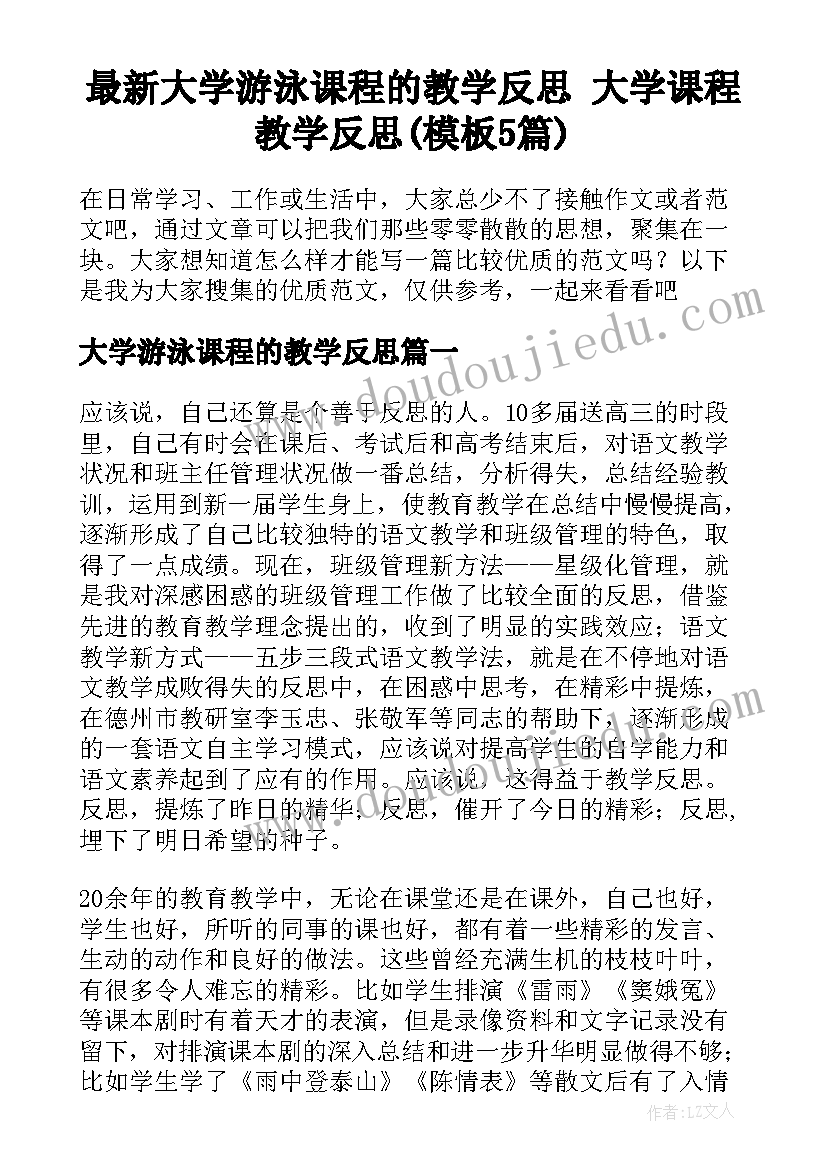 最新大学游泳课程的教学反思 大学课程教学反思(模板5篇)