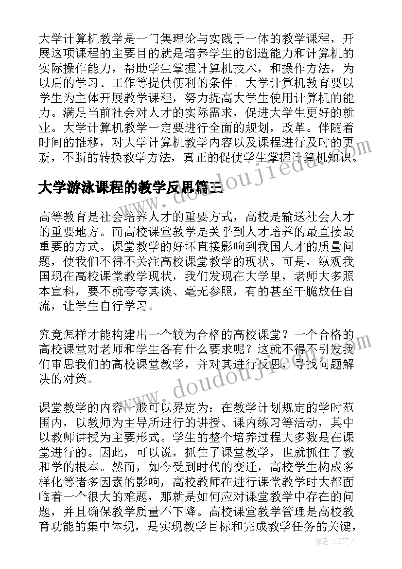 最新大学游泳课程的教学反思 大学课程教学反思(模板5篇)