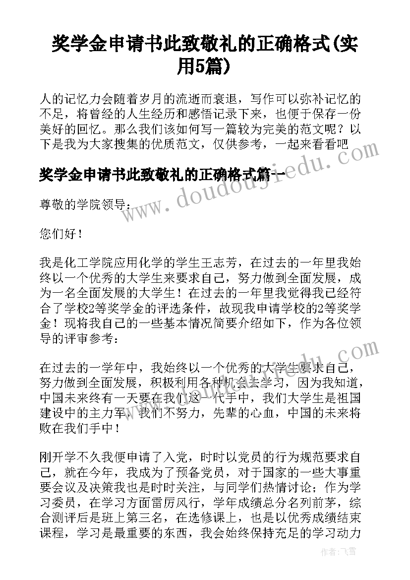 奖学金申请书此致敬礼的正确格式(实用5篇)