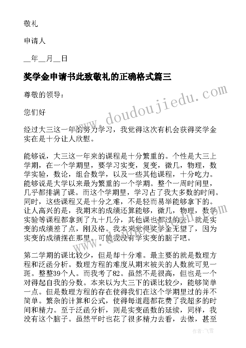 奖学金申请书此致敬礼的正确格式(实用5篇)