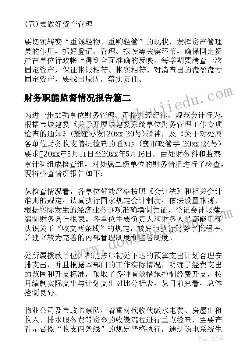 2023年财务职能监督情况报告 财务监督检查情况报告(大全5篇)