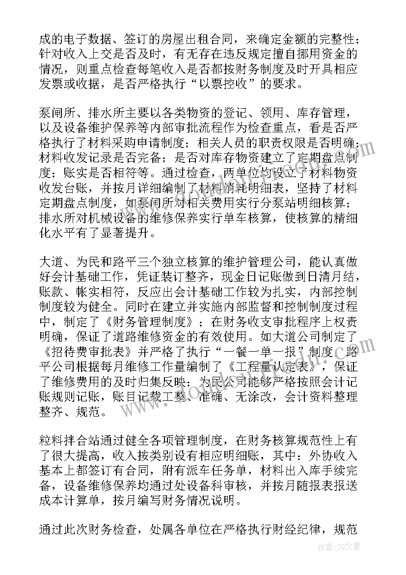 2023年财务职能监督情况报告 财务监督检查情况报告(大全5篇)