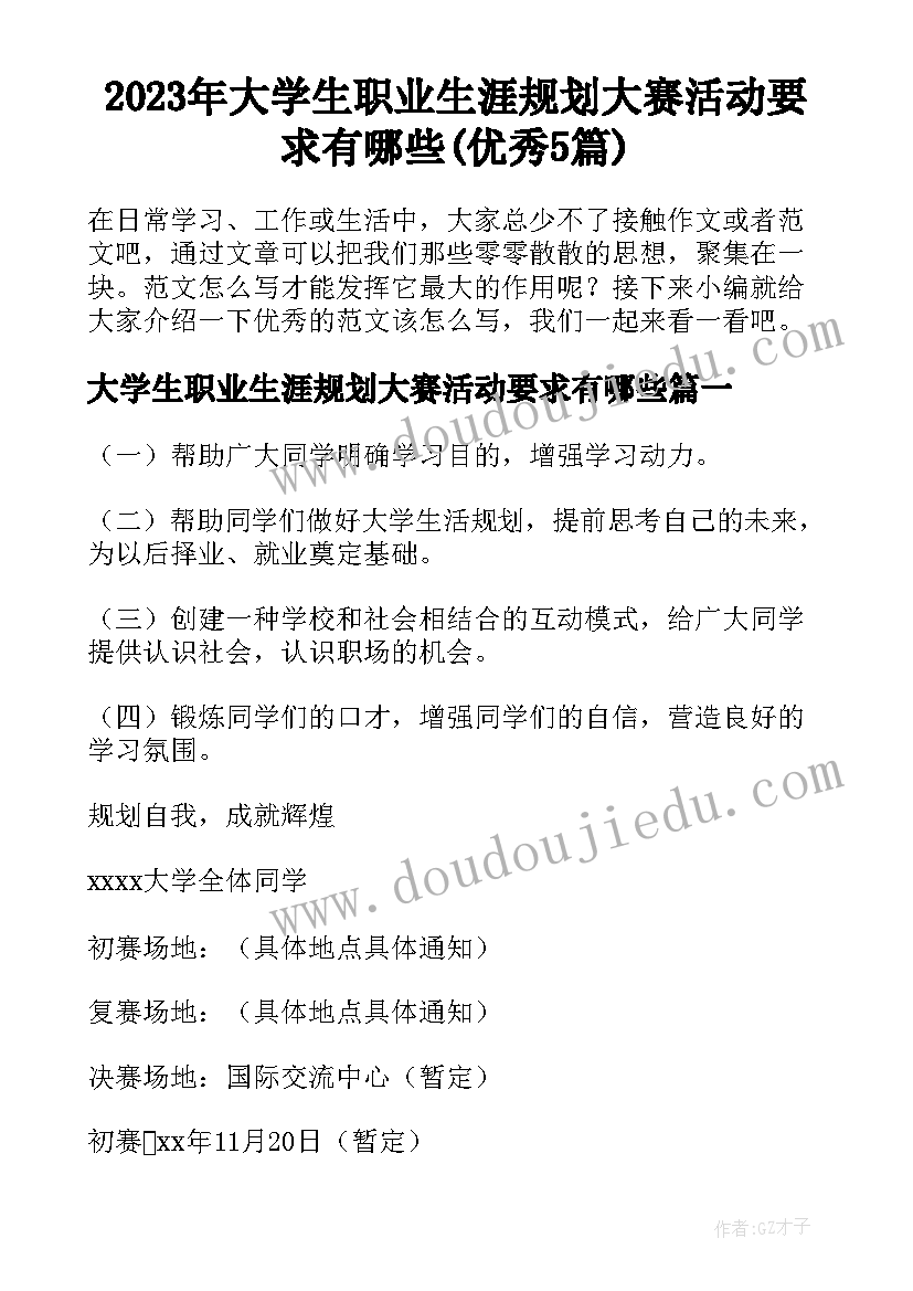 2023年大学生职业生涯规划大赛活动要求有哪些(优秀5篇)