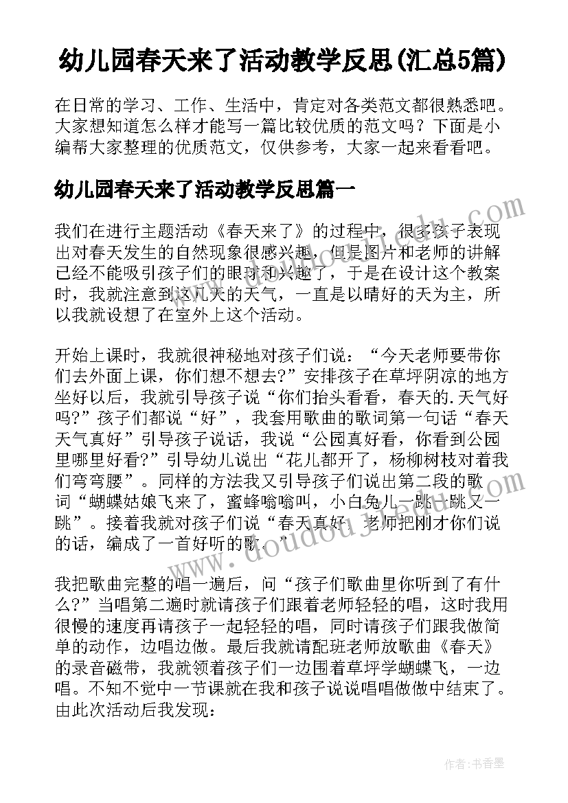 幼儿园春天来了活动教学反思(汇总5篇)