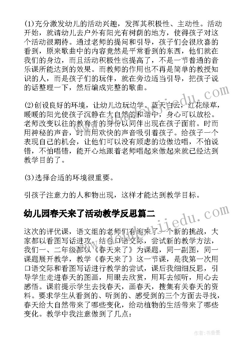 幼儿园春天来了活动教学反思(汇总5篇)