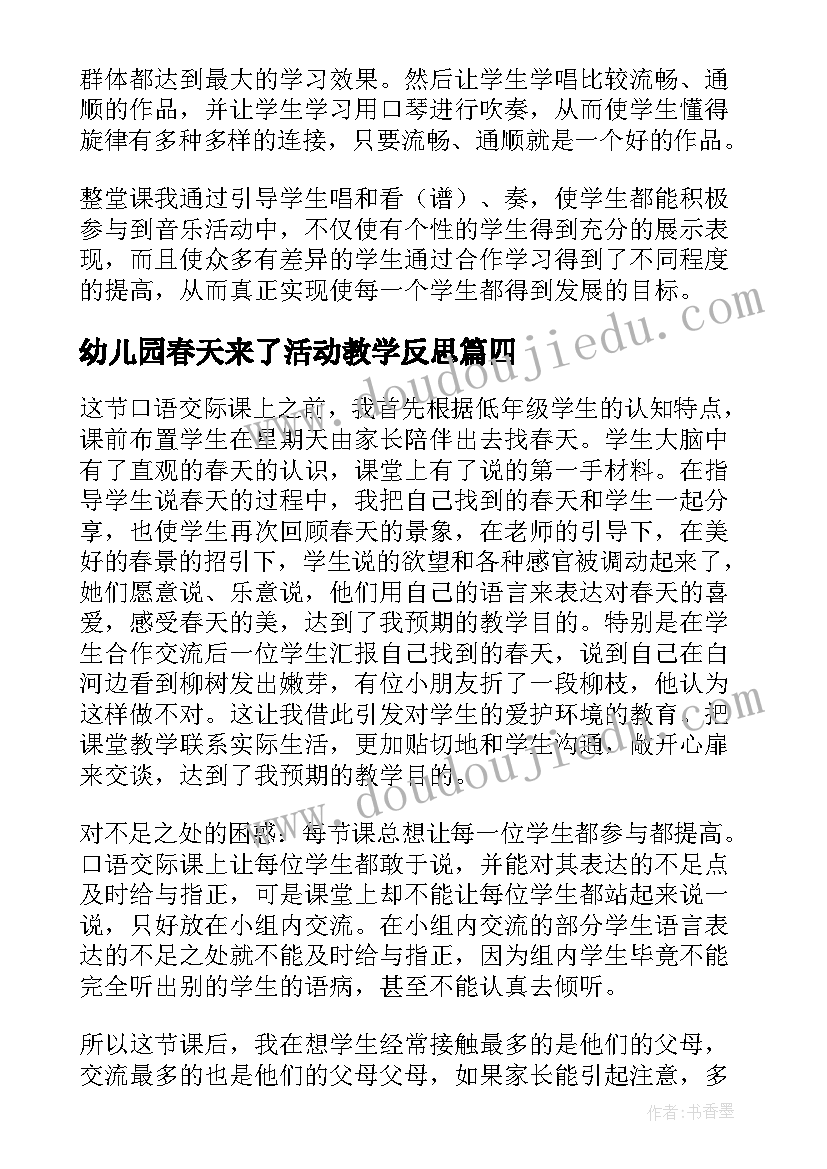 幼儿园春天来了活动教学反思(汇总5篇)