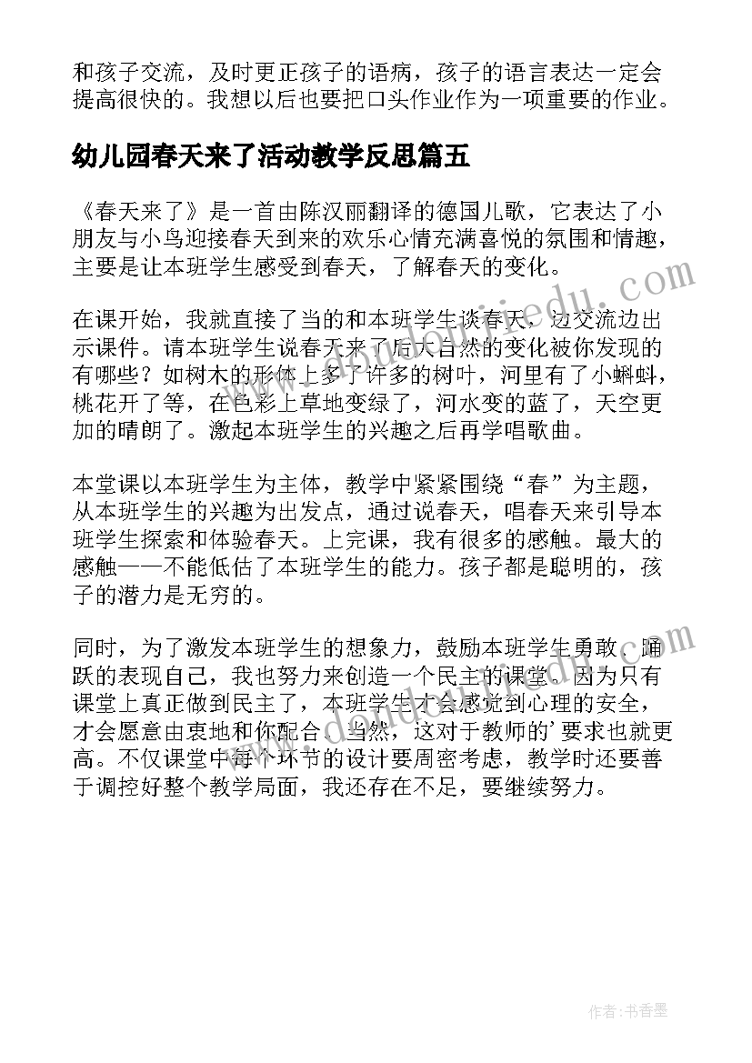 幼儿园春天来了活动教学反思(汇总5篇)