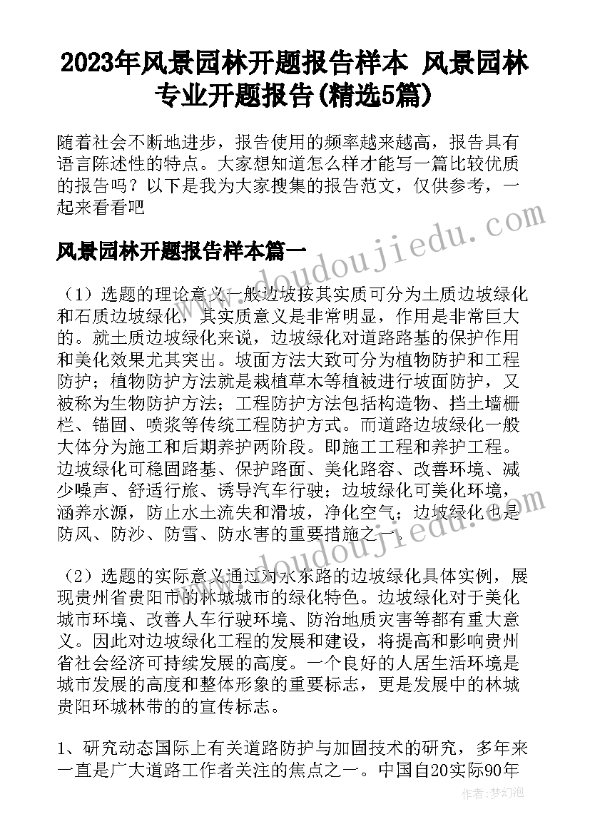 2023年风景园林开题报告样本 风景园林专业开题报告(精选5篇)