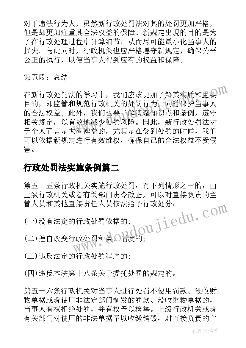 2023年行政处罚法实施条例 新行政处罚法培训心得体会(优质8篇)