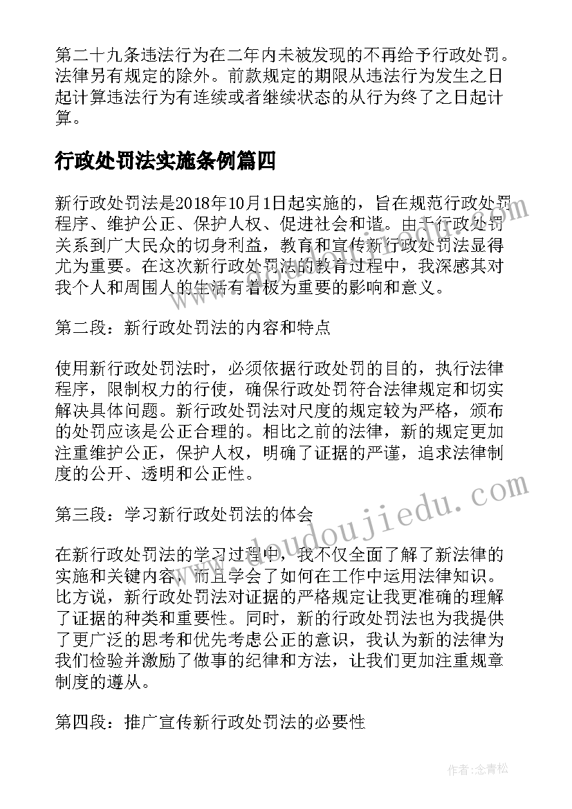 2023年行政处罚法实施条例 新行政处罚法培训心得体会(优质8篇)