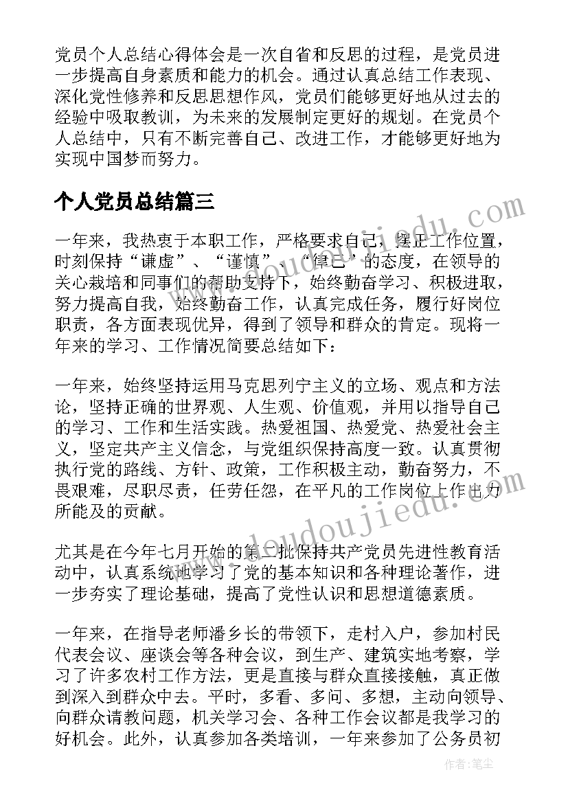 2023年个人党员总结(汇总10篇)