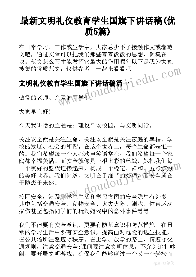 最新文明礼仪教育学生国旗下讲话稿(优质5篇)