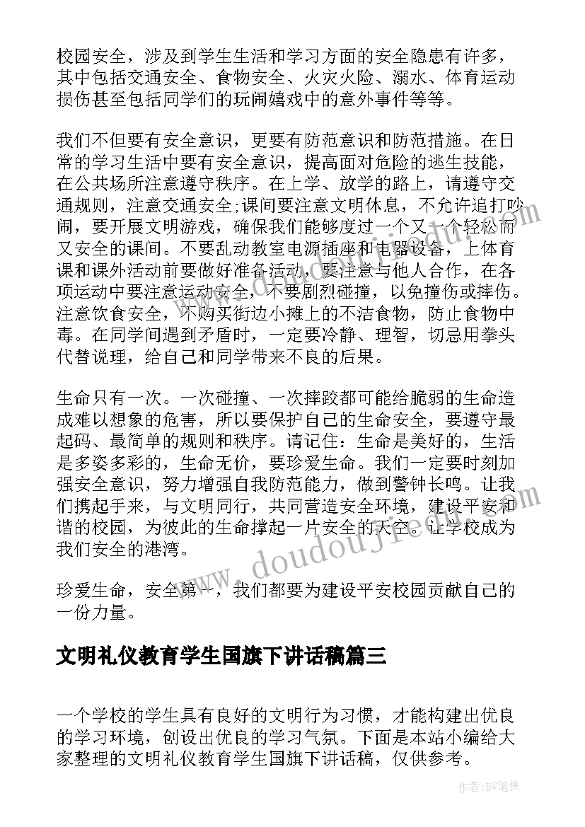 最新文明礼仪教育学生国旗下讲话稿(优质5篇)