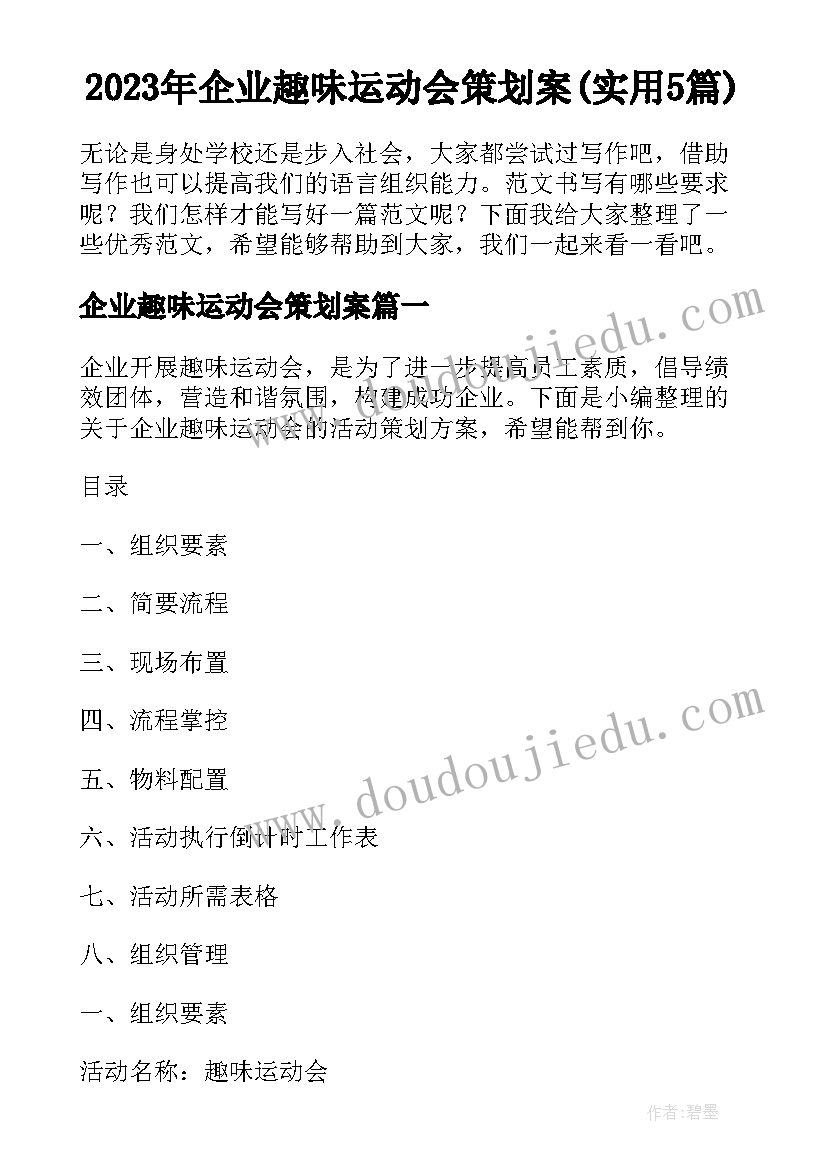 2023年企业趣味运动会策划案(实用5篇)