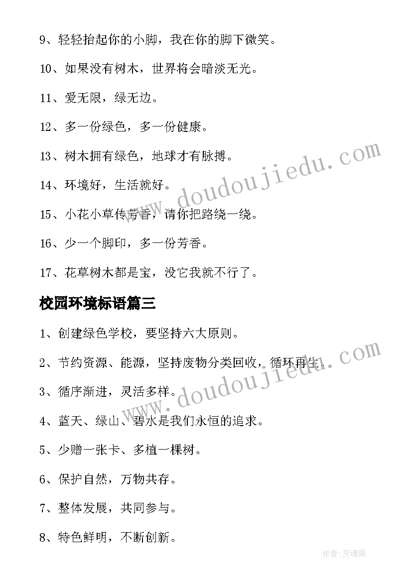 2023年校园环境标语 校园环境整洁标语(通用8篇)