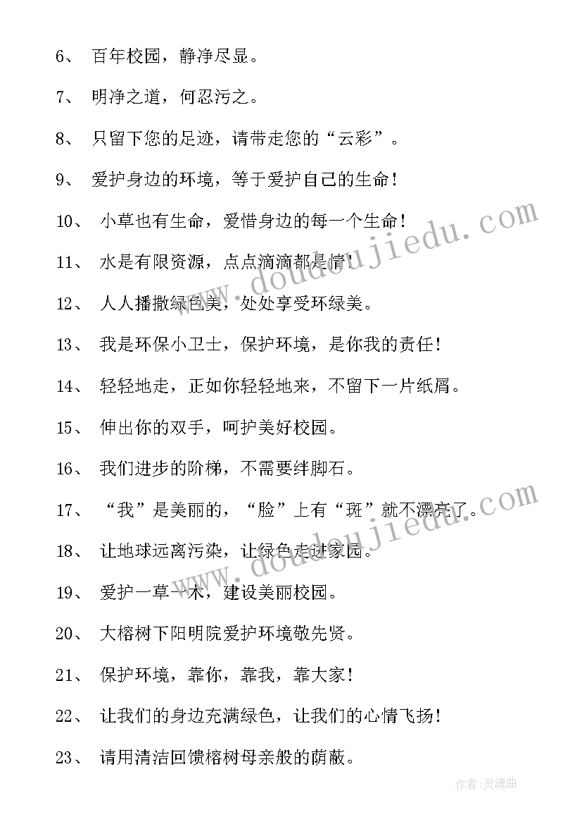 2023年校园环境标语 校园环境整洁标语(通用8篇)