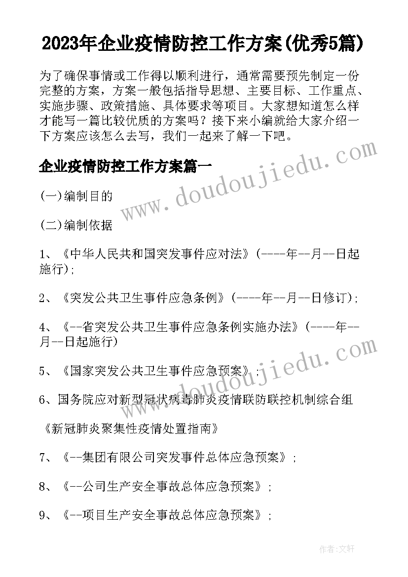 2023年企业疫情防控工作方案(优秀5篇)