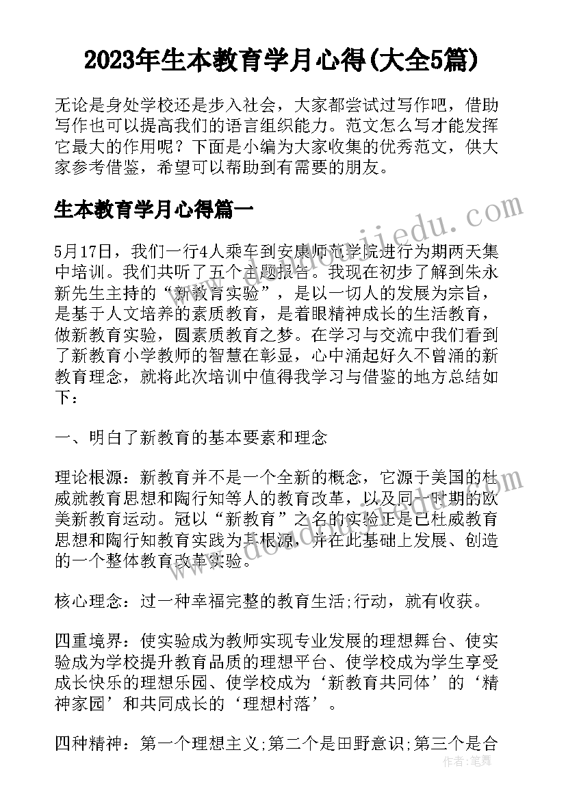 2023年生本教育学月心得(大全5篇)