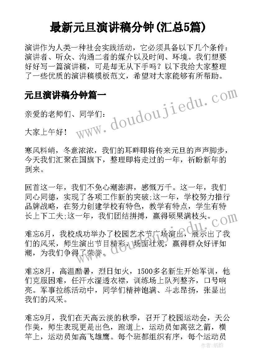 最新元旦演讲稿分钟(汇总5篇)